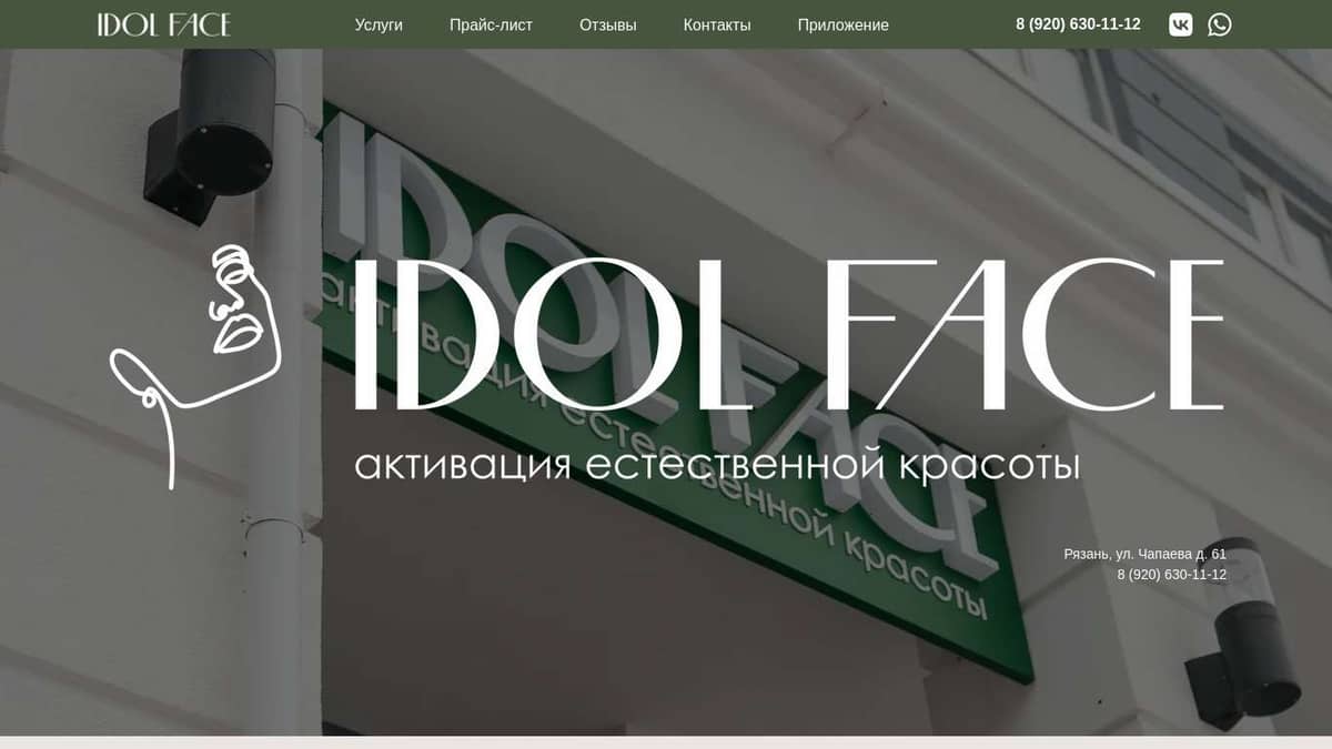 IDOL FACE Федеральная сеть фейслифтинга в Рязани.